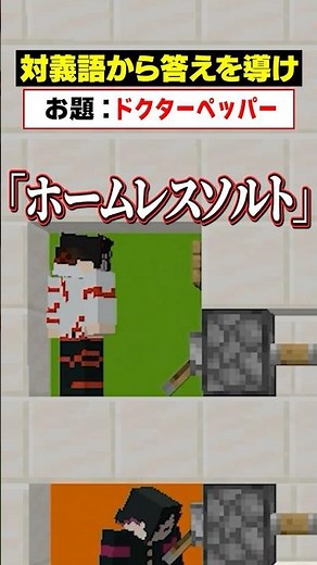 「対義語」からお題を当てろ！？😜【ドクターペッパー】#メメントリ #マイクラ #マインクラフト