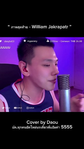 ภาพสุดท้าย - William Jakrapatr By Daou 🫠 #ต้าห์อู๋ออฟโรด #ตาห์อู๋พิทยา #ตาห์อู๋laz1 #daoulaz1 #ต้าห์อู๋ #ouiija #DAOU #ภาพนายไม่เคยลืม