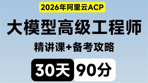 【26阿里云ACP大模型认证】B站最全！26年阿里云ACP大模型认证精讲课！手把手带你30天拿下阿里云ACP大模型90分！！！0基础必学~