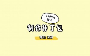 利用Git记录制作补丁包