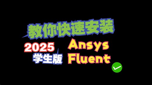 【教程】感觉你是那种会点进来学习如何安装2025Ansys Fluent的人