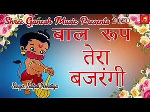 बाल रूप तेरा बजरंगी || Bal Roop Tera Bajrangi || Bala JI Bhajan || Hanuman jI superhit bhajan ||