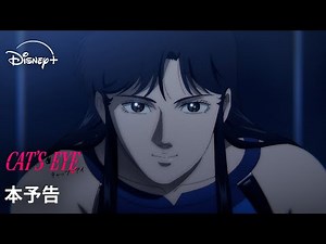 『キャッツ♥アイ』｜本予告｜昼は喫茶店のオーナー、夜は怪盗キャッツアイ…北条司原作の伝説的作品を完全新作アニメ化｜Disney+ (ディズニープラス）