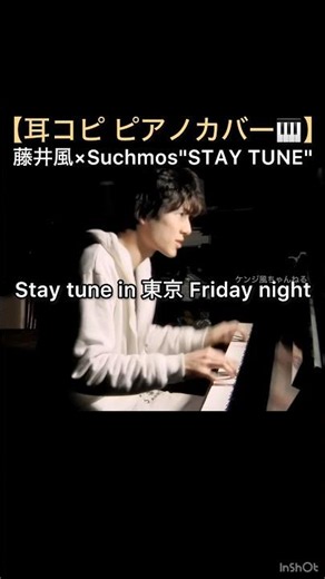 【耳コピ ピアノカバー🎹】藤井風×Suchmos”STAY TUNE” #藤井風 #fujiikaze #shorts #ytshorts #サチモス #suchmos #カバー #カバー曲