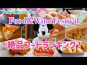 必見！ディズニーシー絶品フードランキング♩〜フード&ワインフェスティバル〜美味しすぎて爆食！