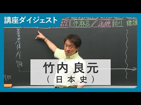 【講座ダイジェスト】総合日本史演習 / 竹内良元（日本史）【河合塾マナビス】
