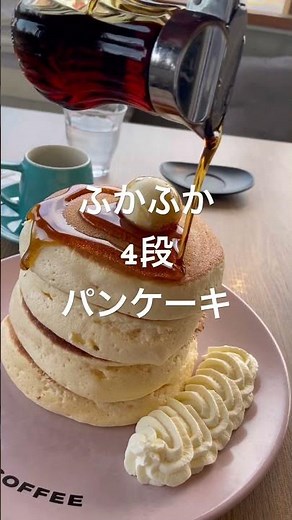 ふわふわ ほかほか 4段 #パンケーキ #ホットケーキ たっぷりシロップ #高木珈琲