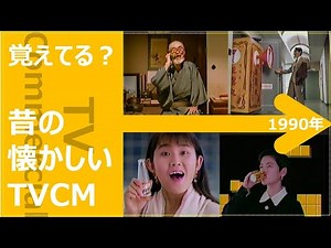[Nostalgic TV Commercials] 1990