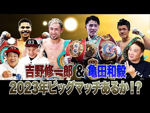 Vol.302【Sバンタム級・亀田和毅vs井上戦の条件とは!?/世界ライト級戦線に吉野が殴り込み！】