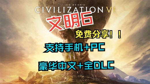 《文明6》手机/PC双平台豪华版发布！整合全DLC 海量热门MOD 修改器，重新定义你的策略体验！！