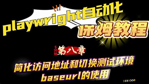 第八章_简化访问地址和切换测试环境-baseurl的使用