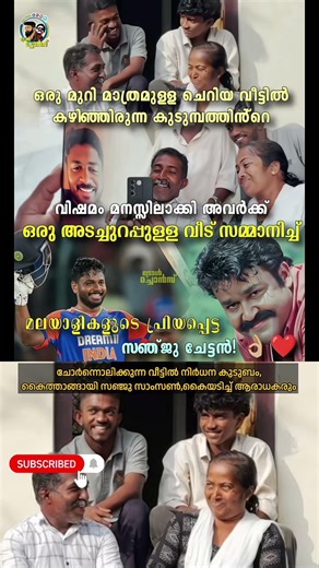 ചോർന്നൊലിക്കുന്ന വീട് | sanju samson #shorts #fyp #sanjusamson
