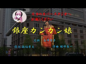 「銀座カンカン娘」歌詞あり ヒロとルカ