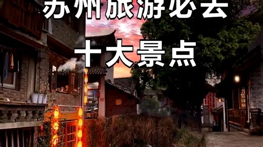 苏州旅游必去十大景点