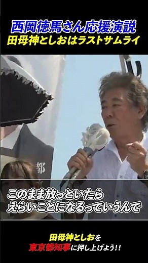 【俳優 西岡徳馬さん応援演説】都知事はこの人しかいない！ラストサムライ田母神俊雄