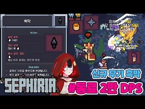 【세피리아】#동료 콤보 개선! 두더지 흑막으로 26000 DPS 실화야? 던그리드 제작사의 신작 로그라이크 게임? 세피리아 콤보 시스템 정식 업데이트 [SEPHIRIA]