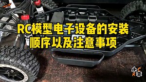 【RC模型】电子设备的安装顺序以及注意事项
