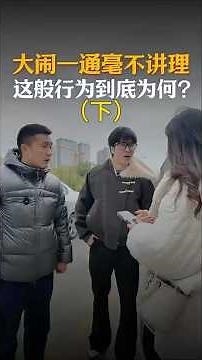 （下）美女扬言把车开走，串通一气在搞哪出？#automobile #大熱門 #内涵段子 #熱門 #弘扬正能量 #剧情 #正能量剧情 #funny #内容过于真实 #避坑指南