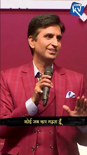 मैं हँसता हूँ तो अक्सर लोग मुझसे रूठ जाते हैं 💔 #kumarvishwas #love #poetry