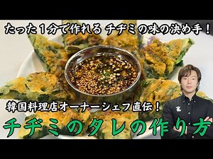 We'll teach you the taste of the restaurant sauce that makes chijimi many times more delicious! S...