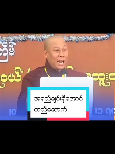 #အရည်ချင်းရှိ‌ေအာင်တည်ဆောက်#အရှင်ဇောတိသာရ #foryoupageofficiall❤️❤️tiktok #fypシ゚ #တရားတော်များနာယူနိုင်ပါစေ🙏