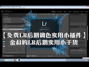 【免费LR后期调色小插件】金叔的LR后期实用小干货