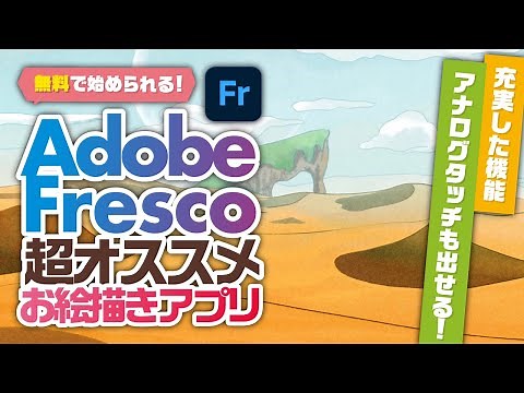 無料でも機能が充実のお絵描きアプリ！AdobeFrescoの紹介【おすすめアプリ紹介】