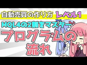 レベル1 【自動売買の作り方】プログラムの流れを理解しよう！初期プログラムの構造と実行タイミング【VOICEROID解説】