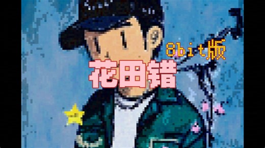 8bit版《花田错》王力宏
