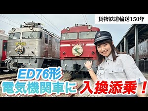 憧れのED76形電気機関車に乗っちゃった⁉︎#jr貨物 #鉄道 #電気機関車