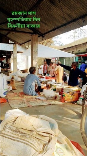 রোজার দিন বৃহস্পতিবার দিন বিরুনীয়া বাজার, ✅#reelsvideo_ #shorts #highlight #bagar #বাজারে