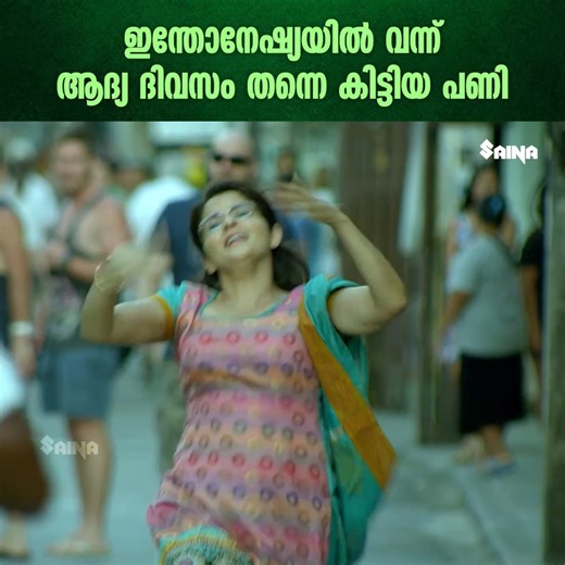 ഇന്തോനേഷ്യയിൽ വന്ന് ആദ്യ ദിവസം തന്നെ കിട്ടിയ പണി | Namasthe Bali | Roma Asrani | Aju Varghese | Balu Varghese | Devan #NamastheBali #RomaAsrani #AjuVarghese #BaluVarghese #Devan #Evergreen #ComedyScenes #Comedy #Mallu #malayalam #movie | Saina Movies - Crosspost Network