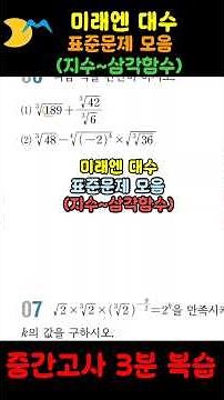 고2 수학 중간고사 3분 복습(미래엔 대수 표준 모음, 지수~삼각함수그래프)
