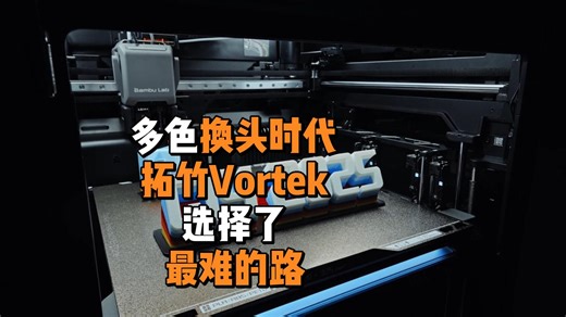 多色换头时代：拓竹Vortek选择了最难的路