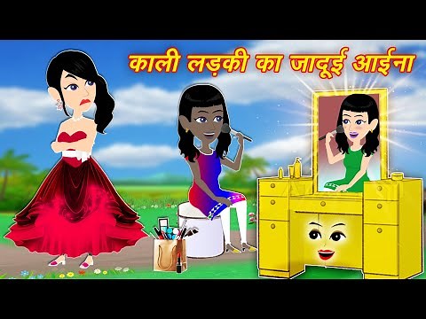 New Moral Jadui Kahaniya काली का जादुई आइना Hindi Kahaniyan || Hindi Stories || Moral Kahani OF 2024