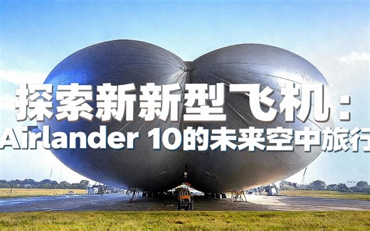 [中配]探索新型飞机：Airlander 10的未来空中旅行 - BRIGHT SIDE