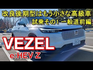 ホンダ【ヴェゼル e:HEV マイナーチェンジ後期型】公道試乗その1 HONDA VEZEL e:HEV Z FF 一般道前編