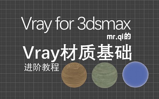 【教程】Vray材质基础入门教程 Vray for 3dsmax