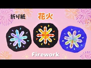 【折り紙】花火の作り方＊How to make Origami Firework.