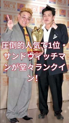 【人気投票】生涯活躍してほしいお笑いコンビランキング！1位は圧倒的実力で大絶賛｜2位ダウンタウン・3位千鳥