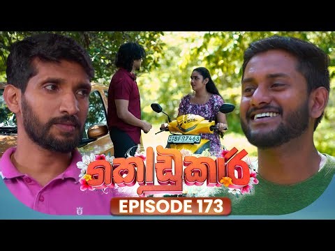 Kodukari (කෝඩුකාරි) | Episode 173 | 15th January 2026