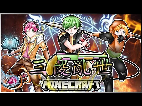 『Minecraft』冬瓜__三傻亂世模組 #1大集 重新開啟新亂世!! Ft.禾卯x小柳 冠冠『我的世界』