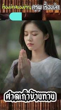 ตำนาน ศาลเก่าข้างทาง#shorts#ghost#ผี#เรื่องหลอน#หลอน#horrorstories#ครูไฮเปอร์#ครูไฮเปอร์#กลัว#anime