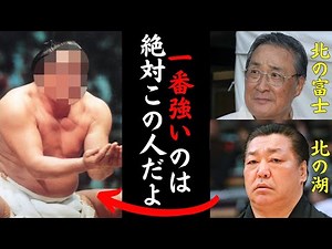 北の富士&北の湖「あんなに強いおっつけはなかった」時代を彩った横綱・北の湖&北の富士が口を揃えて一番強いと断言した力士