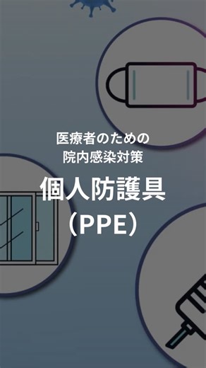 ケアネット on Instagram: "【第2回】個人防護具（PPE）／医療者のための院内感染対策 今回は個人防護具（PPE）について解説します。 PPEをつけるべき場面、そして、そのつけ方などを、臨床の場面に即して解説します。 PPEは自分自身を守るものであり、医師として、医療者として必須の知識です。ぜひ確認してください。 臨床研修サポートプログラムはCareNeTVにて配信中！ 詳細はプロフィールのリンクから✨ #ケアネット #CareNeTV #臨床研修サポートプログラム #医学 #医療 #医師 #研修医 #医学生"
