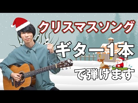 [Everyone Knows It] Let's Play Solo Guitar for Christmas! Jingle Bells Tutorial with TAB