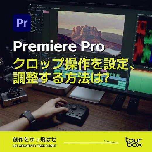 💡【Premiere Pro】クロップ操作を設定、調整する方法は？