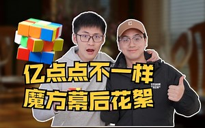 【抽奖】我见到影视飓风的Tim老师啦！《亿点点不一样-魔方》幕后花絮01