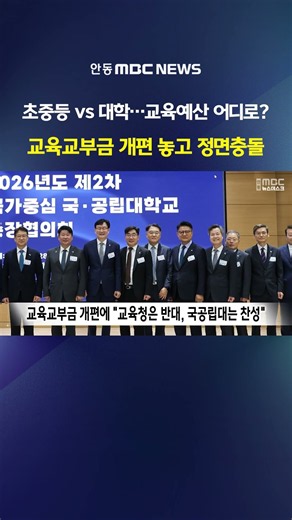 교육교부금 개편 놓고 갈등…교육감은 반대, 국공립대 총장들은 찬성