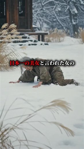 Ryo history AI.creator on Instagram: "総再生400万再生されてる動画🎥 日本一の美女「小野小町」の悲惨な最期を知っていますか？ #歴史 #japan #history #雑学 #shorts #aiart"